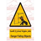 علائم ایمنی خطر سقوط اجسام از قفسه